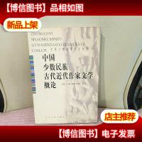 中国少数民族古代近代文学概论