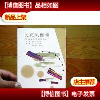 民苑风雅颂:西北民族大学校友诗作精选