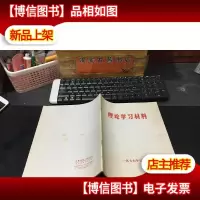 理论学习材料——毛泽东选集第五卷部分词语简释(北京市革命委员