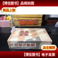 光荣与梦想:1932-1972年美国社会实录(上下)2004年一版一印