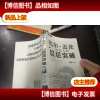 李嘉诚白手起家的层层突破