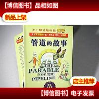 管道的故事