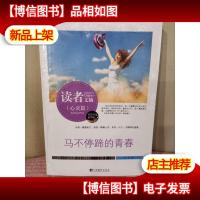 读者文摘:马不停蹄的青春(佳作评选精华版)