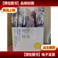 绝世风光·突然七年似尘埃