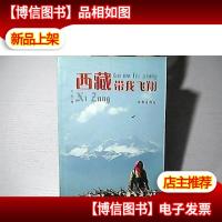 西藏带我飞翔
