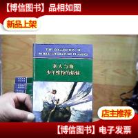 世界文学名著译林:老人与海,少年维特的烦恼