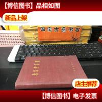 文革语录 笔记本《著译者手册》科学出版社