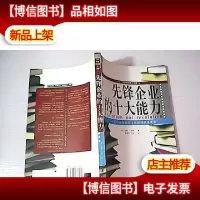 先锋企业的十大能力