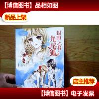 封印之书·九尾狐