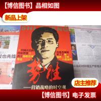 势胜:营销战略的时空观