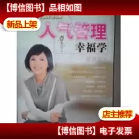 人气管理幸福学