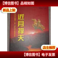 近月撑天 纪念彭德怀110周年诞辰全国曲艺.散文.报告文学征文获*