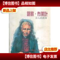 路易布莱叶:盲人的教师-------- 成就辉煌的残疾人丛书[插