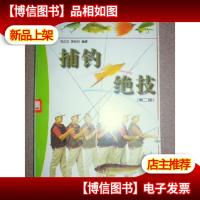 捕钓绝技(第二版)
