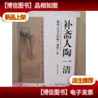 补斋人陶一清:青绿山水大师陶一清的一生