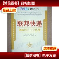 联邦快递:创新缔造竞争优势
