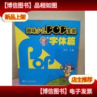 趣味少儿POP宝典:字体篇