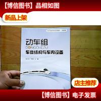 动车级系列培训教材·机械师:动车组车体结构与车内设备