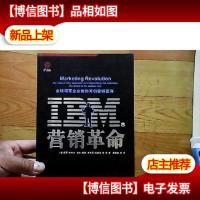 IBM营销革命