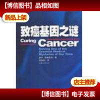 致癌基因之谜