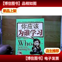 你应该为谁学习:给孩子一生的忠告