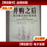并购之后:成功整合的权威指南(原书第2版)