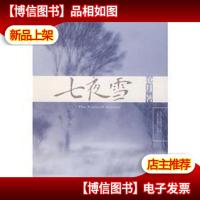 七夜雪[软精装]