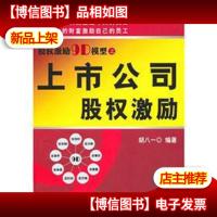 股权激励9D模型之上市公司股权激励