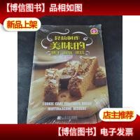 轻松制作美味的饼干面包蛋糕