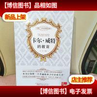 典藏书系:卡尔·威特的教育