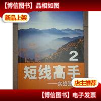 短线高手2:实战强化