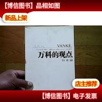 万科的观点;行业篇)