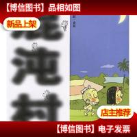 混沌村:小愤青凸凹的[上 下]