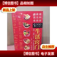 生活窍门:最简单 最实用 最科学5000个小窍门