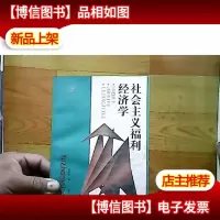 社会主义福利经济学