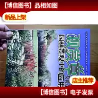 观赏草及其在园林景观中的应用(库存全新)