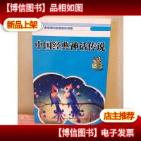 中国经典神话传说