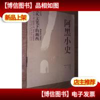 沈从文笔下的湘西.阿黑小史