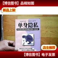单身隐私:50名单身男女的情爱生活的口述纪实