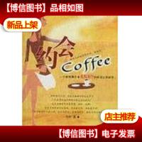 约会Coffee:一个都市青年中疯狂流行的时尚生活标志