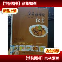 变着花样吃红薯