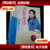 芳菲年华:李菲传奇