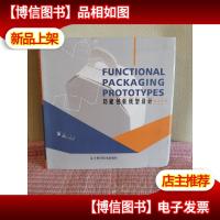 功能包装纸型设计