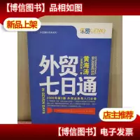 外贸七日通:外贸业务员入门*