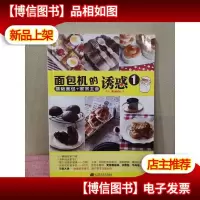面包机的诱惑 1 基础面包+家常主食