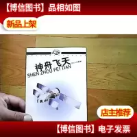 神舟飞天