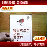 我喜欢这个功利的世界:这世界承认每一个人的努力