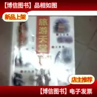 旅游天堂—中国