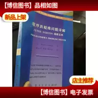 程序员疑难问题详解:Peter Norton编程宝库
