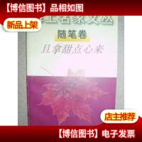 且拿甜点心来